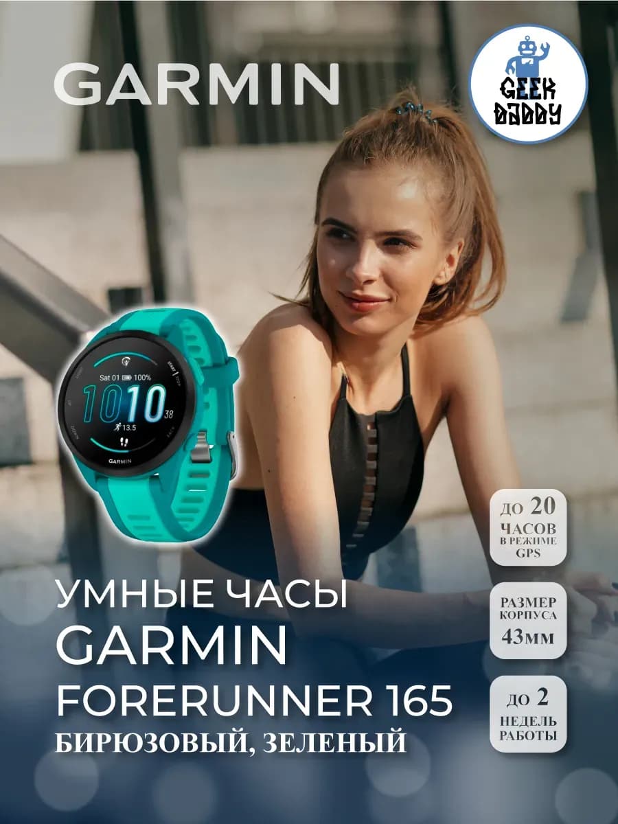 Умные часы Garmin Forerunner 165 010-02863-32