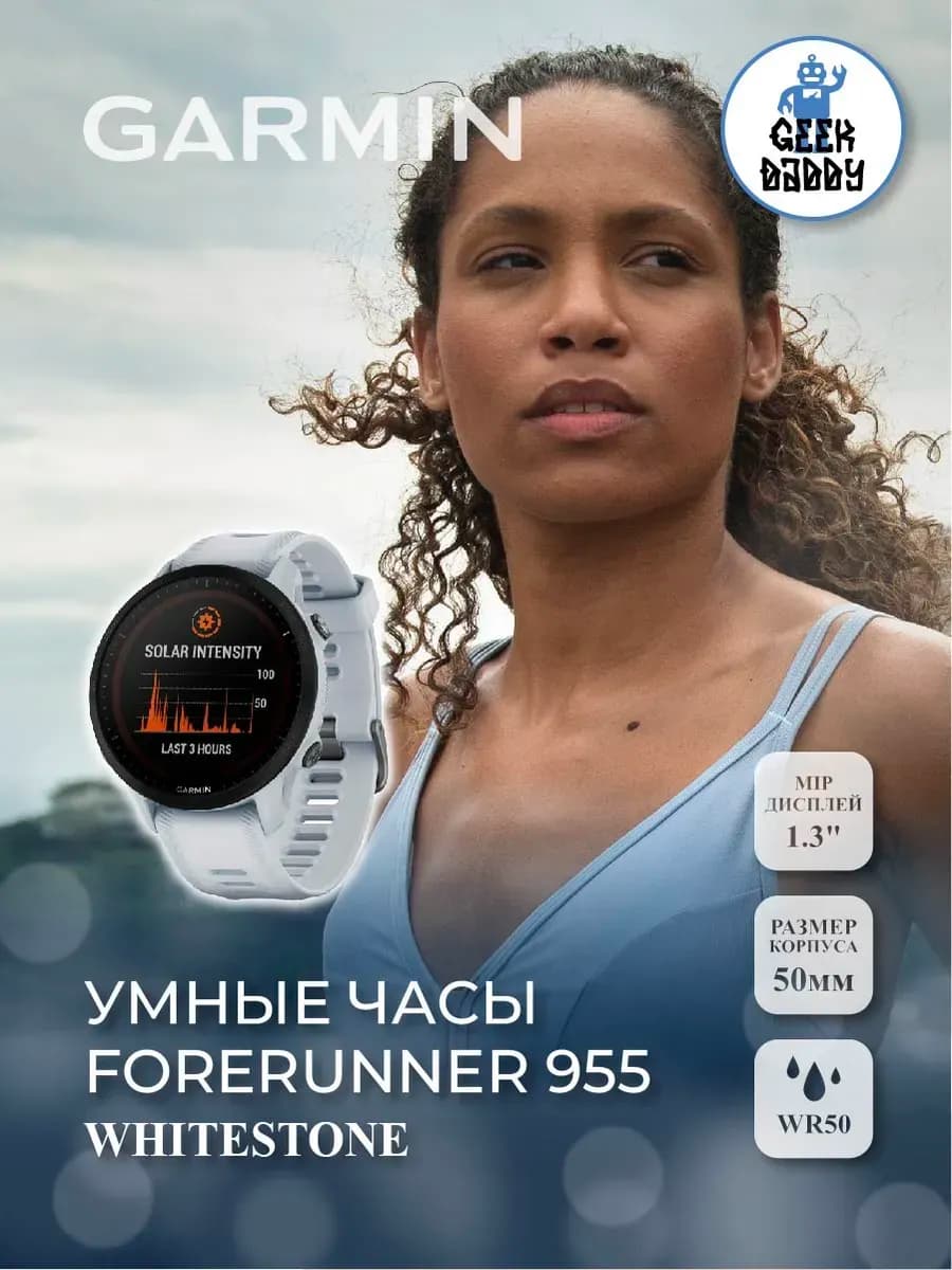 Умные часы FORERUNNER 955 Solar Whitestone