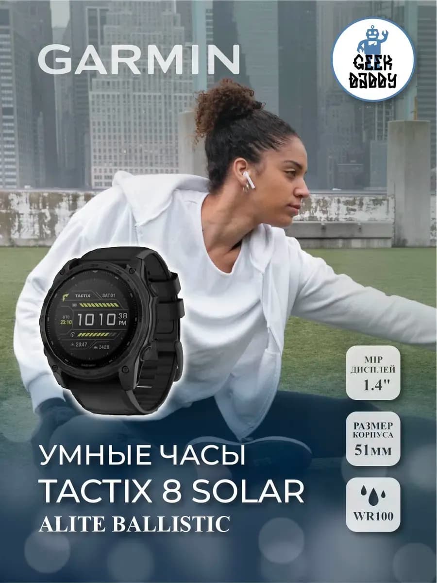 Умные часы Tactix 8 51mm Solar Alite Ballistic 010-03407-10