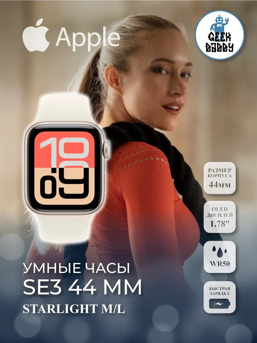 Умные часы SE3 44 Starlight M/L